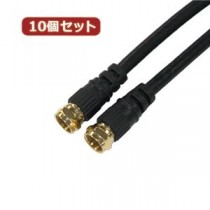 10個セット HORIC アンテナケーブル 3m ブラック 両側F型ネジ式コネクタ ストレート/ストレートタイプ HAT30-332SSBKX10