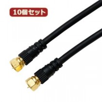 10個セット HORIC アンテナケーブル 1.5m ブラック 両側F型ネジ式コネクタ ストレート/ストレートタイプ HAT15-038SSBKX10