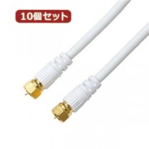 10個セット HORIC アンテナケーブル 1.5m ホワイト 両側F型ネジ式コネクタ ストレート/ストレートタイプ HAT15-037SSWHX10