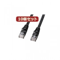 10個セットサンワサプライ カテゴリ6フラットLANケーブル LA-FL6-005BKX10