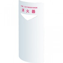 消火器ボックス 据置・コーナー兼用 SK-FEB-FG220C ホワイト【0331-50017】