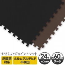 やさしいジョイントマット 約4.5畳（24枚入）本体 ラージサイズ（60cm×60cm） ブラック×ブラウン 〔大判 クッションマット 床暖房対応 赤ちゃんマット〕