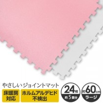 やさしいジョイントマット 約4.5畳（24枚入）本体 ラージサイズ（60cm×60cm） ピンク×ホワイト 〔大判 クッションマット 床暖房対応 赤ちゃんマット〕