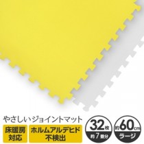 やさしいジョイントマット 約7畳（32枚入）本体 ラージサイズ（60cm×60cm） イエロー×ホワイト 〔大判 クッションマット 床暖房対応 赤ちゃんマット〕