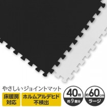 やさしいジョイントマット 約9畳（40枚入）本体 ラージサイズ（60cm×60cm） ブラック×ホワイト 〔大判 クッションマット 床暖房対応 赤ちゃんマット〕