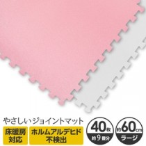 やさしいジョイントマット 約9畳（40枚入）本体 ラージサイズ（60cm×60cm） ピンク×ホワイト 〔大判 クッションマット 床暖房対応 赤ちゃんマット〕