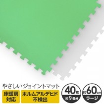 やさしいジョイントマット 約9畳（40枚入）本体 ラージサイズ（60cm×60cm） ミント×ホワイト 〔大判 クッションマット 床暖房対応 赤ちゃんマット〕