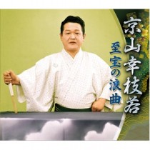 京山幸枝若 至宝の浪曲