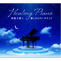 快眠を誘う、癒しのピアノ・サウンド　ヒーリング・ピアノ