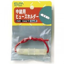 【訳あり・在庫処分】（業務用セット） ELPA ヒューズホルダー 30mm用 中継型 FH-T30H 【×30セット】