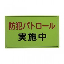 スリーライク スリーライク防犯広報用マグネットAタイプ（反射）300×500 A-0645-01H 1枚
