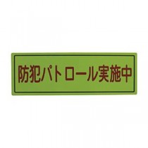 （まとめ）スリーライク スリーライク防犯広報用マグネットBタイプ（無反射）170×500 A-0645-07 1枚【×2セット】