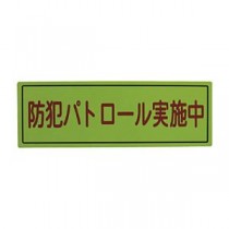 （まとめ）スリーライク スリーライク防犯広報用マグネットBタイプ（反射）170×500 A-0645-07H 1枚【×2セット】