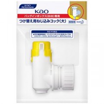 （まとめ）花王 BIBコック ねじ込みコック 大 1個【×10セット】