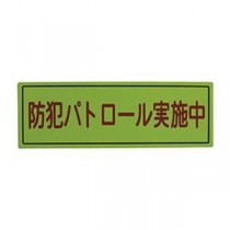 （まとめ）スリーライク スリーライク防犯広報用マグネットBタイプ（反射）170×500 A-0645-07H 1枚【×5セット】