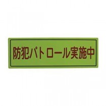 （まとめ）スリーライク スリーライク防犯広報用マグネットBタイプ（無反射）170×500 A-0645-07 1枚【×5セット】