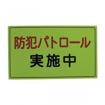 （まとめ）スリーライク スリーライク防犯広報用マグネットAタイプ（反射）300×500 A-0645-01H 1枚【×3セット】