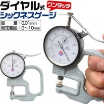 ワンタッチで厚み測定！ ダイヤル式シックネスゲージ