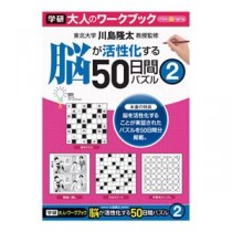 （まとめ）学研事務機販売 大人のワークブック（50日間パズル2）【×10セット】