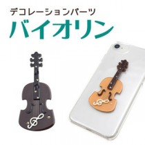 【3個セット】デコパーツ バイオリン（ダークブラウン）