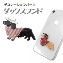 【5個セット】デコパーツ ダックスフンド（ブラック&ストライプ）