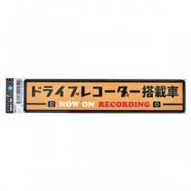 （まとめ）ブレイス ドラレコステッカー CBAL-017 1個 【×10セット】