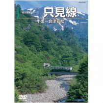 【訳あり・在庫処分】電車映像 只見線 【DVD 2枚組】 約241分 全線単線非電化 地方交通線 〔趣味 ホビー 鉄道〕
