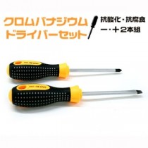 【5個セット】丈夫で長持ち！ クロムバナジウム製ドライバー 2本1セット