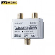 日本アンテナ 4K/8K対応 混合分波器 MXEUV MXEUV