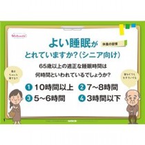 羽立工業 健康かみしばい よい睡眠がとれていますか(シニア向け) RH8012 1冊