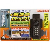 ノムラテック どあロックガード ダイヤルタイプ ブロンズ N-2427 1個