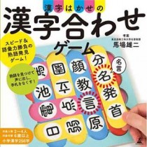 幻冬舎 499299 漢字はかせの漢字合わせゲーム