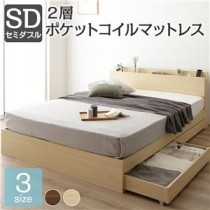 ベッド 収納付き 引き出し付き 木製 棚付き 宮付き コンセント付き シンプル モダン ナチュラル セミダブル 2層ポケットコイルマットレス付き