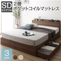 ベッド 収納付き 引き出し付き 木製 棚付き 宮付き コンセント付き シンプル モダン ブラウン セミダブル 2層ポケットコイルマットレス付き
