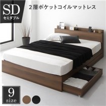 ベッド 収納付き 引き出し付き キャスター付き 木製 棚付き 宮付き コンセント付き シンプル モダン ブラウン セミダブル 2層ポケットコイルマットレス付き