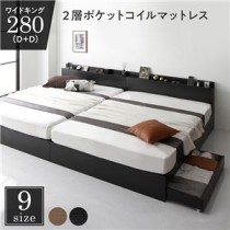 ベッド 収納付き 連結 引き出し付き キャスター付き 木製 棚付き 宮付き コンセント付き シンプル モダン ブラック ワイドキング280（D+D）  2層ポケットコイルマットレス付き