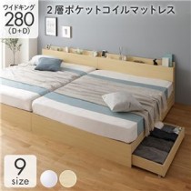 ベッド 収納付き 連結 引き出し付き キャスター付き 木製 棚付き 宮付き コンセント付き シンプル モダン ナチュラル ワイドキング280（D+D）  2層ポケットコイルマットレス付き