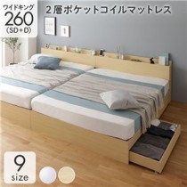 ベッド 収納付き 連結 引き出し付き キャスター付き 木製 棚付き 宮付き コンセント付き シンプル モダン ナチュラル ワイドキング260（SD+D）  2層ポケットコイルマットレス付き
