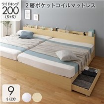 ベッド 収納付き 連結 引き出し付き キャスター付き 木製 棚付き 宮付き コンセント付き シンプル モダン ナチュラル ワイドキング200（S+S）  2層ポケットコイルマットレス付き