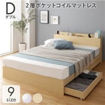 ベッド 収納付き 連結 引き出し付き キャスター付き 木製 棚付き 宮付き コンセント付き シンプル モダン ナチュラル ダブル 2層ポケットコイルマットレス付き