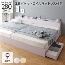 ベッド 収納付き 連結 引き出し付き キャスター付き 木製 棚付き 宮付き コンセント付き シンプル モダン ホワイト ワイドキング280（D+D）  2層ポケットコイルマットレス付き