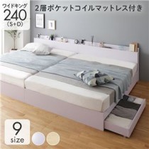 ベッド 収納付き 連結 引き出し付き キャスター付き 木製 棚付き 宮付き コンセント付き シンプル モダン ホワイト ワイドキング240（S+D）  2層ポケットコイルマットレス付き