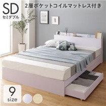 ベッド 収納付き 連結 引き出し付き キャスター付き 木製 棚付き 宮付き コンセント付き シンプル モダン ホワイト セミダブル 2層ポケットコイルマットレス付き