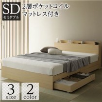 ベッド 収納付き 引き出し付き 木製 棚付き 宮付き コンセント付き シンプル 和 モダン ナチュラル セミダブル 2層ポケットコイルマットレス付き