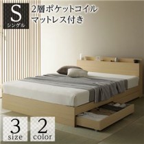 ベッド 収納付き 引き出し付き 木製 棚付き 宮付き コンセント付き シンプル 和 モダン ナチュラル シングル 2層ポケットコイルマットレス付き