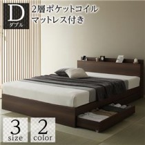 ベッド 収納付き 引き出し付き 木製 棚付き 宮付き コンセント付き シンプル 和 モダン ブラウン ダブル 2層ポケットコイルマットレス付き