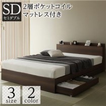 ベッド 収納付き 引き出し付き 木製 棚付き 宮付き コンセント付き シンプル 和 モダン ブラウン セミダブル 2層ポケットコイルマットレス付き