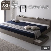 ベッド ワイドキング280(D+D) 2層ポケットコイルマットレス付き グレージュ 収納付き 連結 棚付き 宮付き コンセント付き 木製