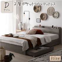 ベッド ダブル 2層ポケットコイルマットレス付き グレージュ 収納付き 引き出し付き 棚付き 宮付き コンセント付き