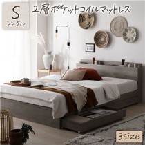 ベッド シングル 2層ポケットコイルマットレス付き グレージュ 収納付き 引き出し付き 棚付き 宮付き コンセント付き